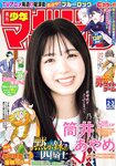 [Shonen Magazine] 週刊少年マガジン 2023.01.07-11 No.02-03 乃木坂46・筒井あやめ
