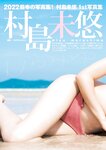 [Young Jump] 週刊ヤングジャンプ 2023.01.08 No.02 村島未悠 広末涼子 桜木心菜