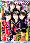 [Young Jump] 2023 No.04-05 五百城茉央 池田瑛紗 一ノ瀬美空 川崎桜 冨里奈央