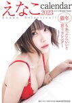 [Young Jump] 2023 No.06-07 いけちゃん、宇咲、桜井木穂、つんこ、蓬莱舞、美澄衿依、村島未悠、雪平莉左 えなこ
