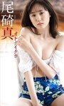 [Photobook] 【デジタル限定】尾碕真花写真集「オトナイチカ」 週プレ PHOTO BOOK(2021.08.02)