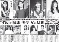 [FLASH] 2023.01.24 No.1673 上戸彩 雪平莉左 西野七瀬 吉田莉々加 あのん 四宮ありす 貞野遥香