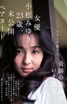 [Weekly Gendai] 週刊現代 2023.01.14-21 大久保桜子 くりえみ 小松みゆき