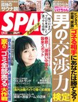 [Weekly SPA!] 2023.01.24-31 松本穂香 フミカ いけちゃん 高崎かなみ