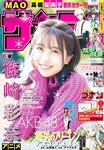 [Shonen Sunday] 週刊少年サンデー 2023.02.01 No.08 AKB48・篠崎彩奈