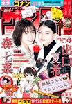 [Shonen Sunday] 週刊少年サンデー 2023.01.29 No.07 出口夏希 森七菜