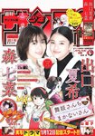 [Shonen Sunday] 週刊少年サンデー 2023.01.29 No.07 出口夏希 森七菜