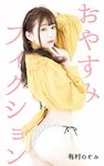 [Photobook] Nozomi Arimura 有村のぞみ - Oyasumi Fiction オヤスミフィクション (2020-03-27)