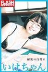 [FLASH] 2023.02.14 No.1676 桃月なしこ 村島未悠 深川麻衣 宇佐美えり 井上晴菜 福岡みなみ 小野寺梓