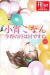 [FRIDAY Digital Photobook] Konan Koyoi 小宵こなん - 今宵の月はＨですね ｖｏｌ．２ (2023-02-03)