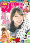 [Shonen Magazine] 週刊少年マガジン 2023.02.22 No.10 日向坂46・金村美玖