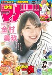 [Shonen Magazine] 週刊少年マガジン 2023.02.22 No.10 日向坂46・金村美玖