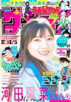 [Shonen Sunday] 週刊少年サンデー 2023.02.22 No.11 日向坂46・河田陽菜 上坂すみれ 内田真礼