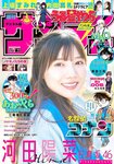 [Shonen Sunday] 週刊少年サンデー 2023.02.22 No.11 日向坂46・河田陽菜 上坂すみれ 内田真礼