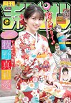 [Gekkan Shonen Champion] 月刊少年チャンピオン 2023 No.02 モーニング娘。’23 牧野真莉愛 もいちゃん