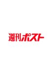 週刊ポスト 2023年 2月10日･17日号 [雑誌]