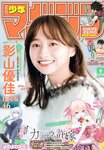[Shonen Magazine] 週刊少年マガジン 2023.02.15 No.09 日向坂46・影山優佳