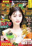 [Shonen Sunday] 2021 No.48 日向坂46 佐々木美玲