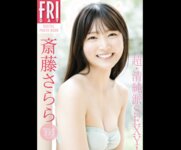 FRIDAYデジタル写真集 斎藤さらら 超・清純派SEXY