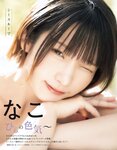 [EX大衆] 2023.03 (グラビア) えなこ 北原帆夏 乃木坂46 一ノ瀬美空 櫻坂46 増本綺良 長月翠 豊田ルナ 林田百加