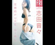 ＦＲＩＤＡＹデジタル写真集 2023.01.26 志田音々　圧倒的ＰＵＲＥ　ＧＩＲＬ  incomplete