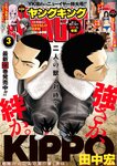 [Young King] ヤングキング 2023.02.06 No.03 あにお天湯 Mayuri 恋姫みあん 渕上ひかる