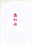 [Photobook] Haruka Igawa 井川遥 - Tomato 西紅柿 トマト」(20030223)