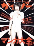 [Cyzo] サイゾー2022年12-2023年2-3月号 えなこ 石川翔鈴 宮本彩希 紅羽祐美