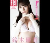 ＦＲＩＤＡＹデジタル写真集 2022.02.18 鈴木優香　Ｆ乳のプリンセス　ｖｏｌ．１