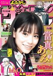 [Shonen Sunday] 週刊少年サンデー 2023.03.15 No.14 當真あみ