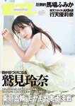 [Weekly Playboy] 2021 No.25 (鷲見玲奈 行天優莉奈 平野夢来 馬場ふみか 伊藤愛真 佐山すずか ぱつこ 他)