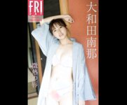 ＦＲＩＤＡＹデジタル写真集 2022.11.04 大和田南那 微熱の唇 incomplete