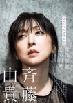 [Weekly Gendai] 週刊現代 2023.02.25 斉藤由貴 華村あすか 渚 濱田のり子