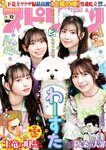 [Big Comic Spirits] 2023 No.12 廣川奈々聖 松田美里 小玉梨々華 三品瑠香