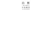 [Photobook] 白皙-BABEL 白鳥優菜1st VISUAL BOOK(2022.10.09)