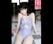 FRIDAYデジタル写真集 黒嵜菜々子 日本一バズってるBIKINI vol.2 (20カット)