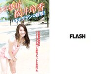 [FLASH] 電子版 2017 No.04.25 (桜井玲香 山本美憂 園都 ANRI 他)