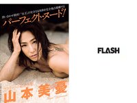 [FLASH] 電子版 2017 No.05.23 (橋本マナミ 本郷杏奈 衛藤美彩 山本美憂 遠藤留奈 他)