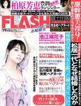 [FLASH] 電子版 2017 No.08.01 (水崎綾女 柏原芳恵 小屋春菜 他)