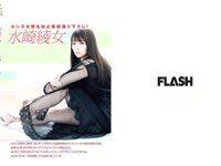 [FLASH] 電子版 2017 No.08.01 (水崎綾女 柏原芳恵 小屋春菜 他)