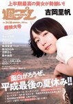[Weekly Playboy] 2018 No.34-35 (吉岡里帆 小倉優香 傳谷英里香 玉田志織 大原優乃 小宮有紗 梅澤美波 加治ひとみ 忍野さら 桃月なしこ 藤木由貴 他)