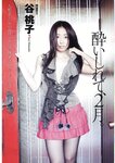 [Weekly Playboy Magazine] 2009 No.09 皆藤愛子,深田恭子,折山みゆ,稲垣慶子,谷桃子,伊東遥[39P]