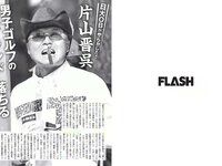[FLASH] 電子版 2018 No.06.26 (わちみなみ 永尾まりや 久松郁実 原あや香 他)