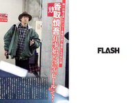 [FLASH] 電子版 2018 No.01.16-23 (石橋杏奈 広瀬アリス 広瀬すず 美馬怜子 吉崎綾 西野七瀬 橋本梨菜 朝長美桜 仲村みう 他)