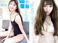 [FLASH] 電子版 2018 No.02.13 (山崎真実 真野恵里菜 板野友美 広瀬アリス 大原優乃 松川菜々花 森咲智美 他)