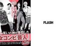 [FLASH] 電子版 2018 No.12.18 (白倉あや 井上小百合 樋口日奈 小島瑠那 他)