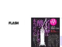 [FLASH] 電子版 2017 No.04.11 (忍野さら 筧美和子 遠藤留奈 高橋しょう子 他)
