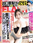 [FLASH] 電子版 2018 No.10.16-23 (松井珠理奈 出口亜梨沙 平嶋夏海 今泉佑唯 他)