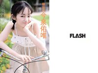 [FLASH] 電子版 2018 No.10.16-23 (松井珠理奈 出口亜梨沙 平嶋夏海 今泉佑唯 他)