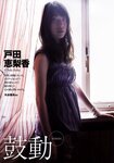 [Weekly Playboy Magazine] 2009 No.18 戸田恵梨香,原幹恵,浅井未來,神崎詩織,工藤里紗,石井香織,卯月麻衣[41P]